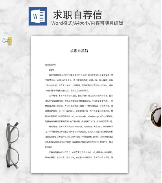 个人公司求职自荐信word模板