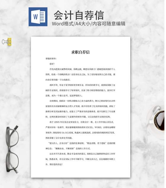 会计岗位求职自荐信Excelword模板