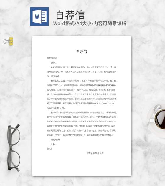 职场求职自荐信word模板