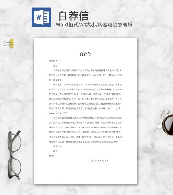 职场求职自荐信word模板