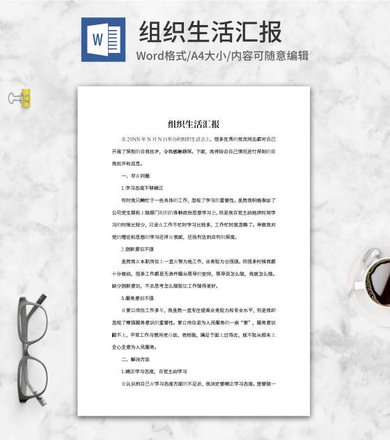 党员单位生活汇报word模板