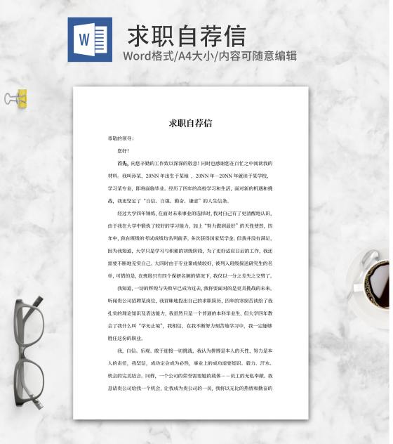毕业生校招求职自荐信word模板