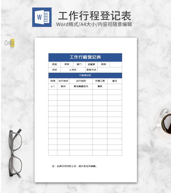 公司员工行程登记表word模板