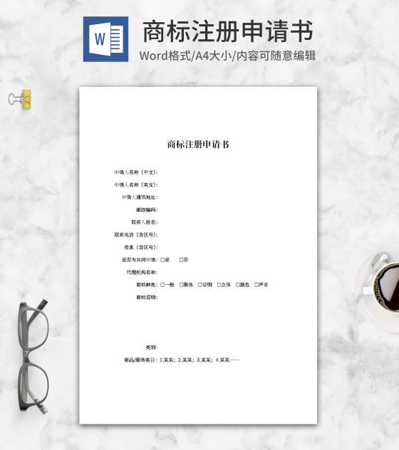 商标注册申请书word模板