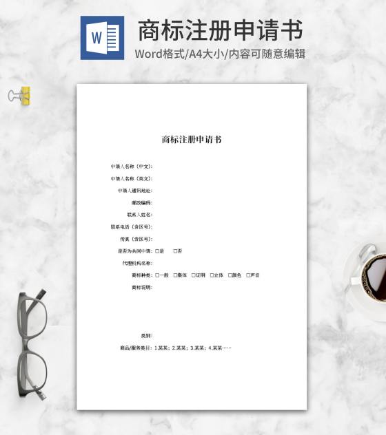 商标注册申请书word模板