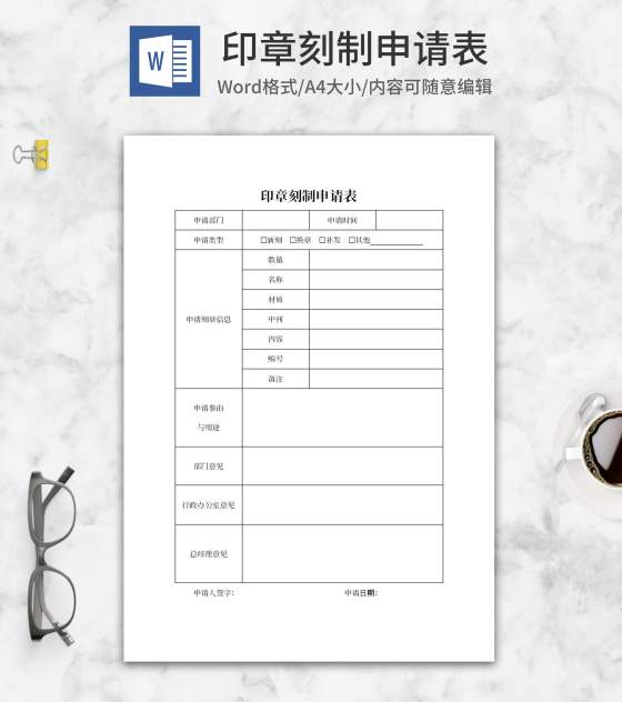 印章刻制申请表word模板