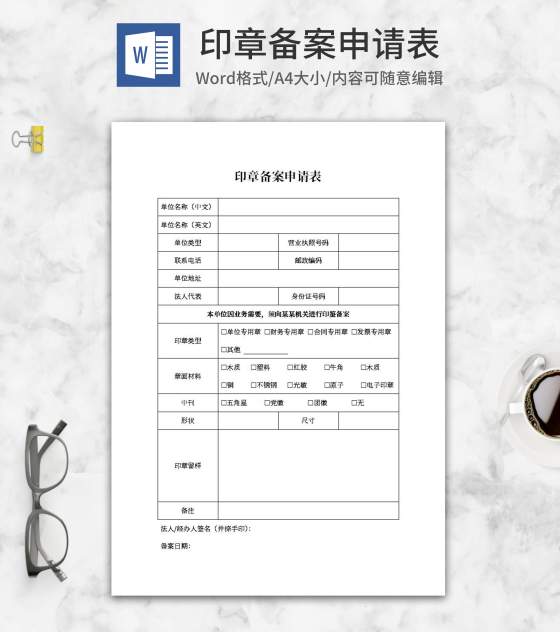 印章备案申请表word模板