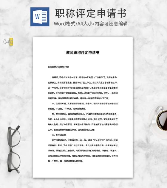 教师职称评定申请书word模板
