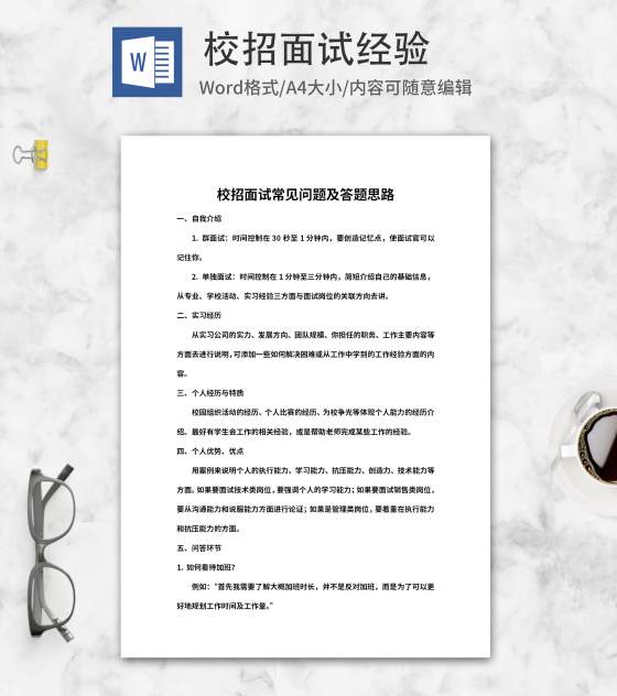 校招面试常见问题及答题思路word模板
