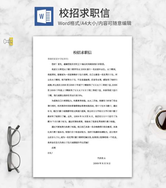 师范大学学校校招求职信word模板