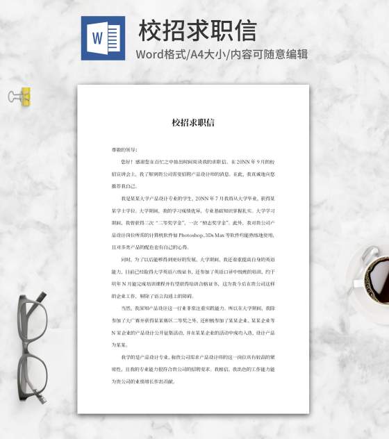 设计公司校招求职信word模板