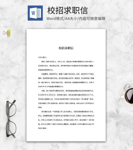 酒店校招求职信word模板