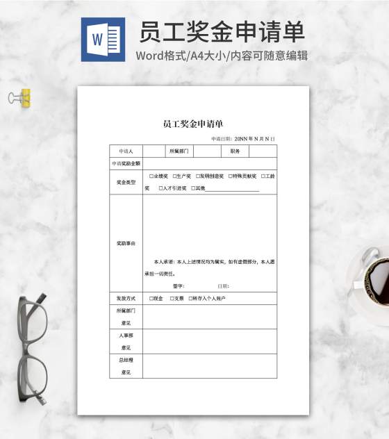人事员工奖金申请单申请word模板