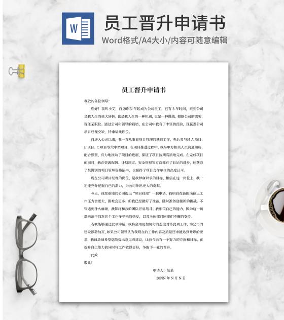 公司员工晋升申请书word模板