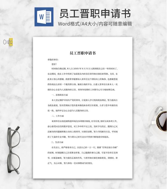 员工单位晋职申请书word模板
