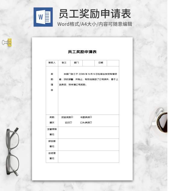 公司员工奖励申请表word模板