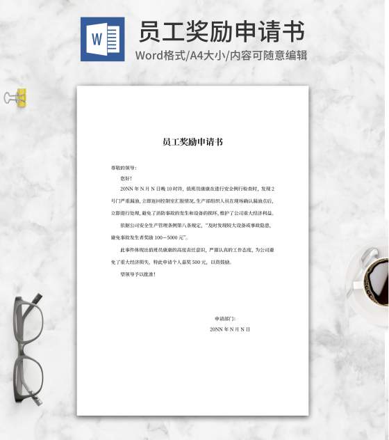 员工安检奖励申请书word模板