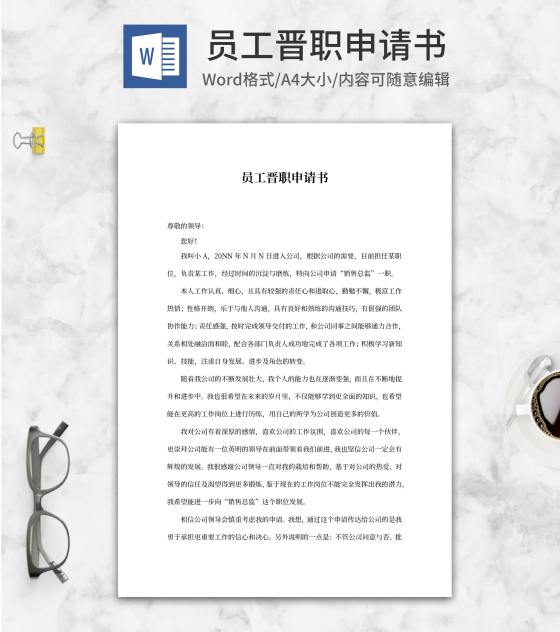 员工晋职申请书word模板