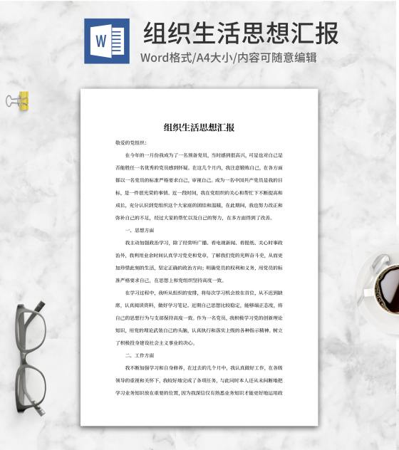预备党员生活政治思想汇报word模板