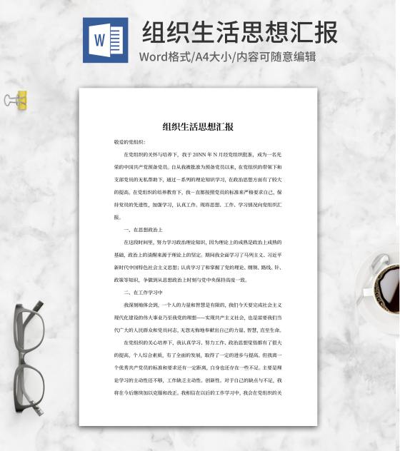 党生活思想汇报word模板