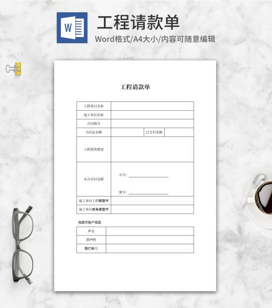 工程项目施工合同请款单word模板