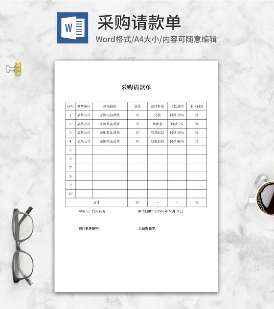采购付款尾款申请明细申请word模板