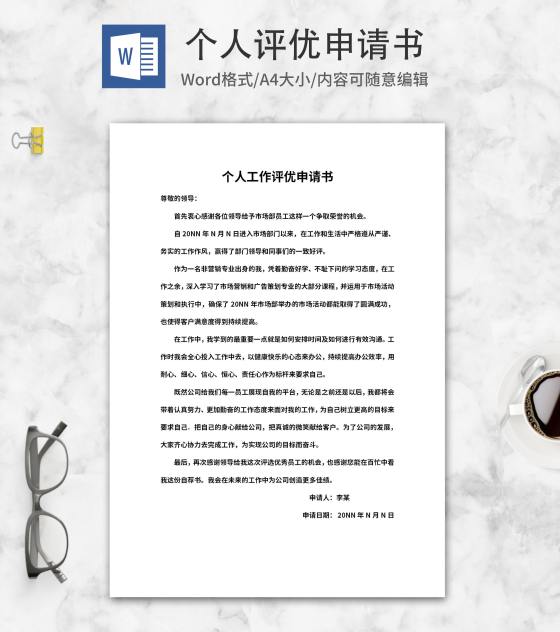 个人工作评优自荐申请书word模板