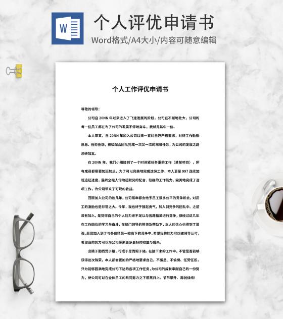 公司个人工作评优申请书word模板