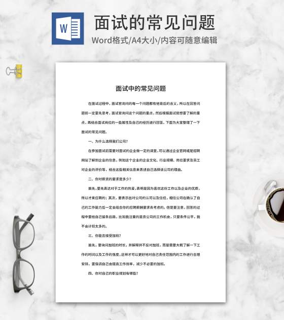 公司面试常见问题word模板