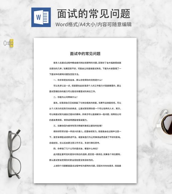 面试中的常见问题汇总word模板