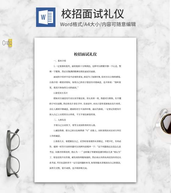 校招面试基本礼仪word模板
