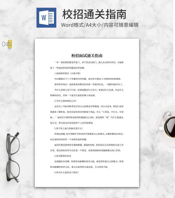 大学校园招聘求职面试攻略word模板