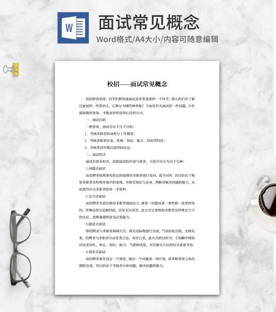 校招面试常见环节攻略word模板