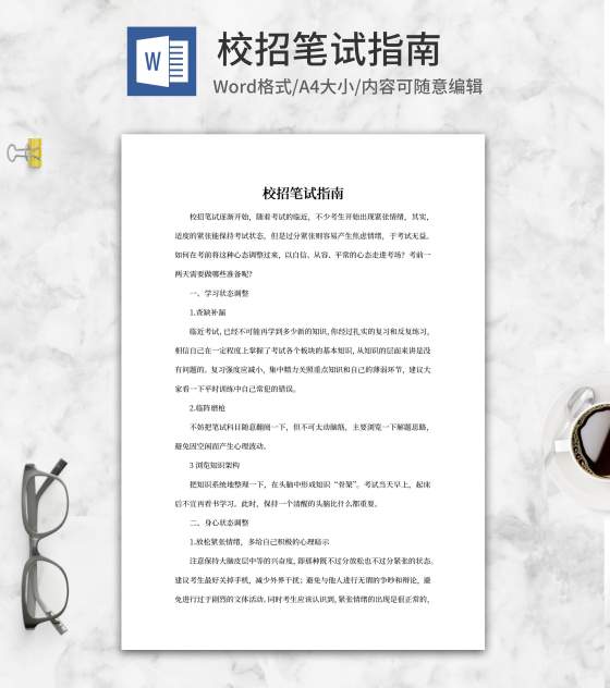 校招企业笔试提前准备事项攻略word模板