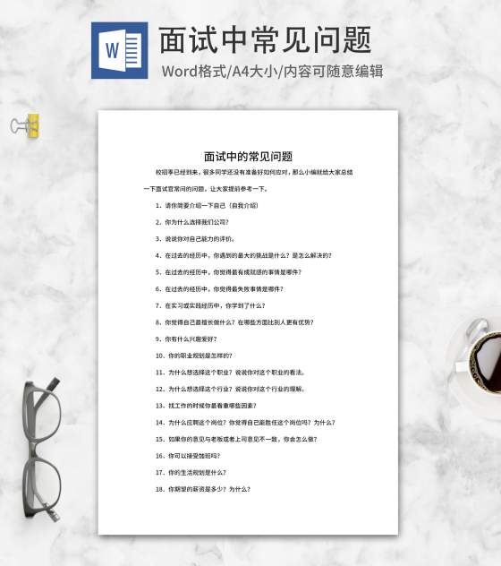 校招季面试常见问题word模板