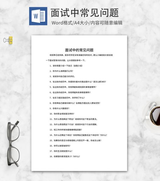 校招季面试常见问题word模板
