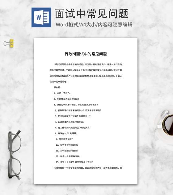 公司行政岗面试常见问题word模板