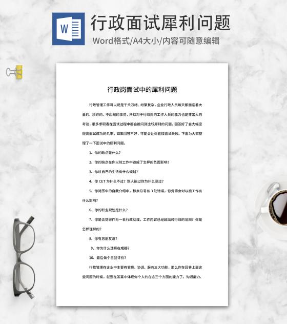 行政岗面试犀利问题word模板
