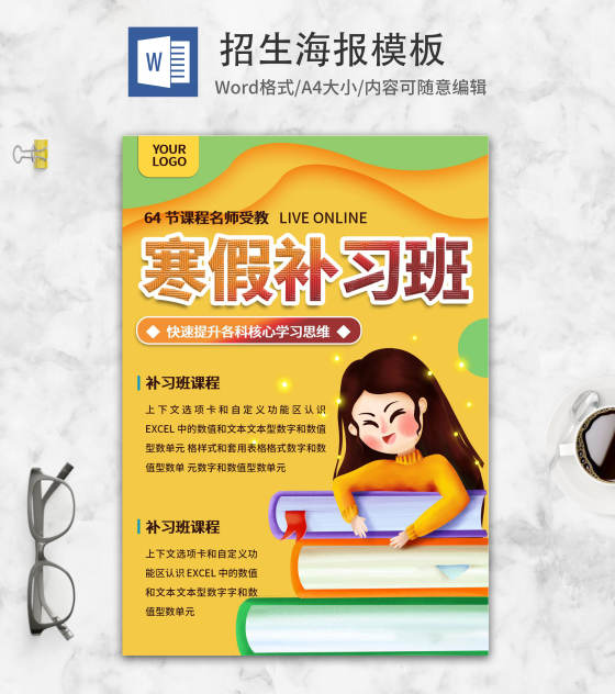 黄色可爱女孩寒假补习班招生word模板