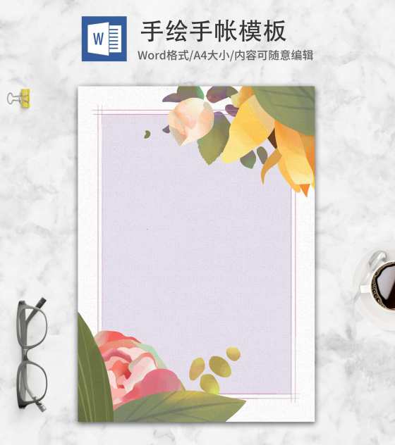 紫色清新手绘花卉手帐word模板
