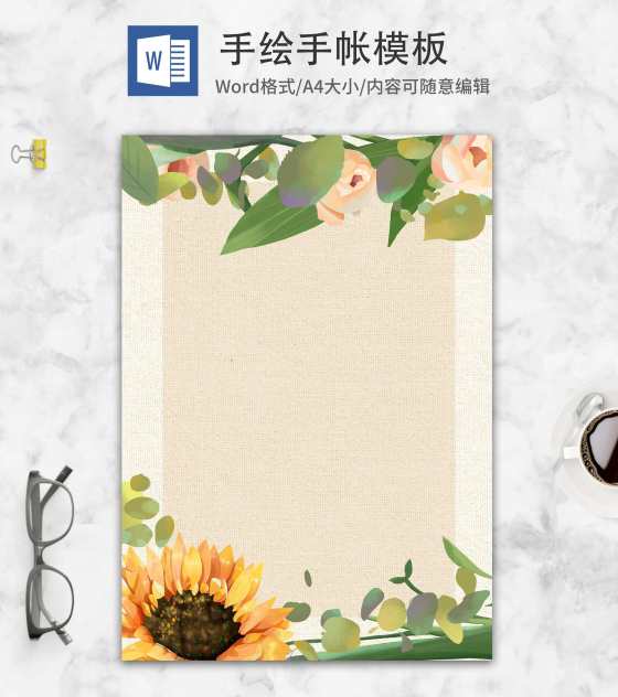 小清新手绘手帐word模板