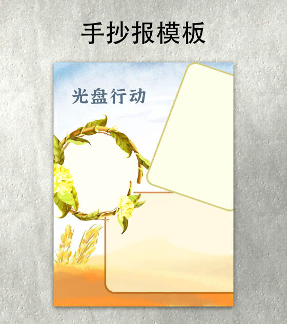 保护粮食手抄报word模板
