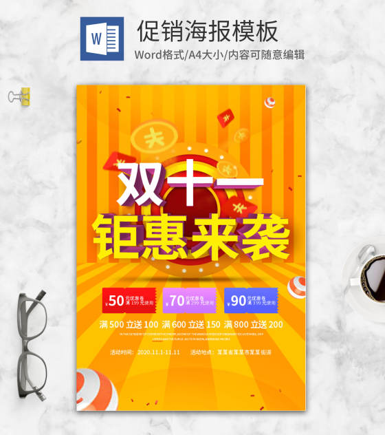 双十一钜惠海报word模板