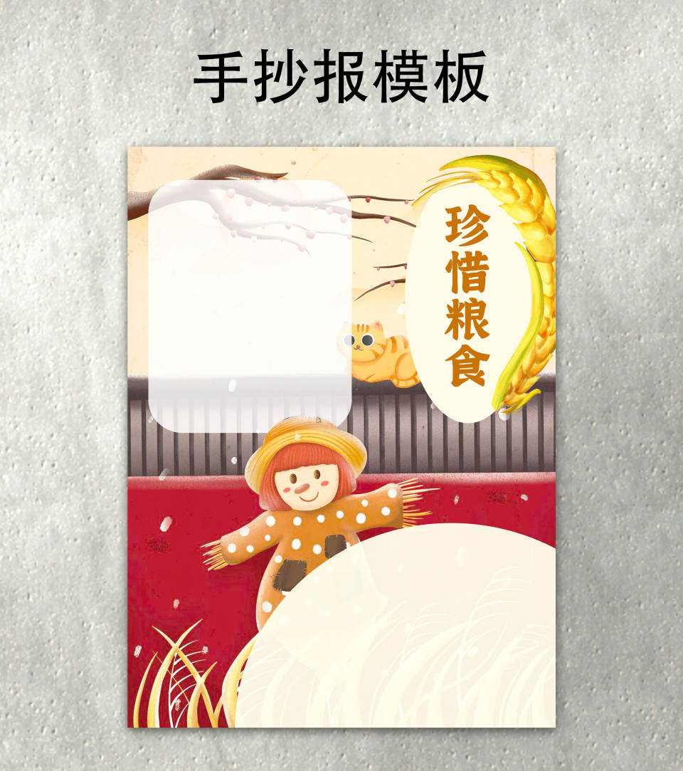 珍惜食物手抄报word模板