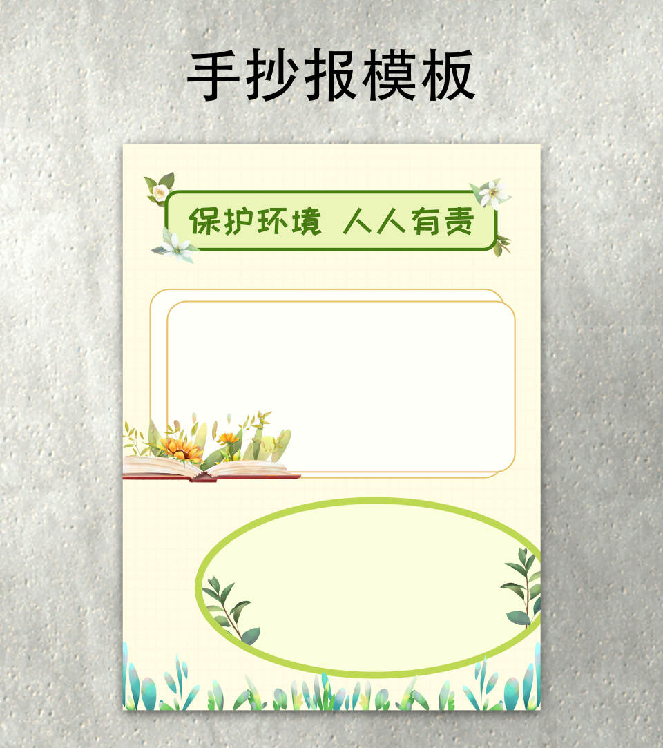 环保手抄报word模板