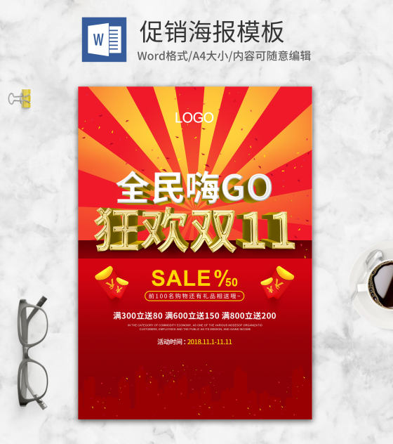 双十一促销海报word模板