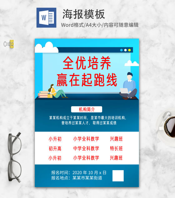 手绘补习机构招生海报word模板