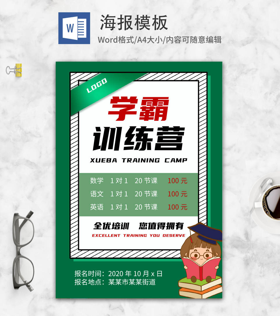 简约补习班海报word模板