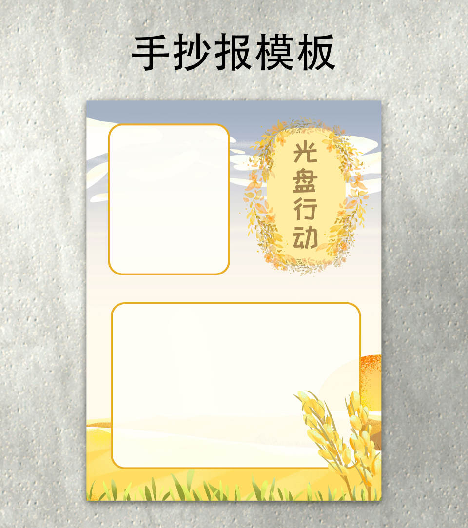 光盘行动手抄报word模板