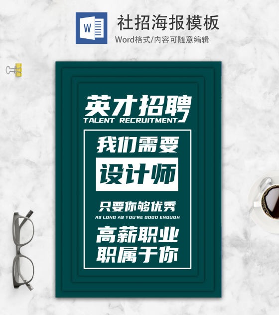 简约创意招聘海报word模板